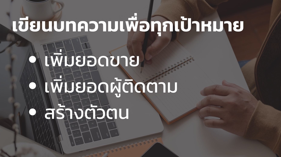 เขียนบทความ - เขียนบทความประกอบโพส, สอดแทรกการขาย, บทความทั่วไป - 1