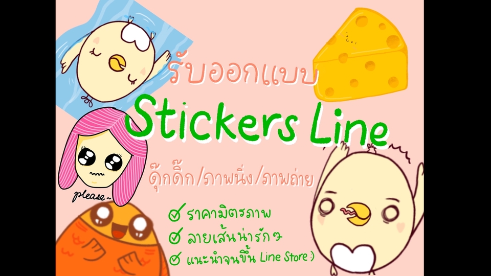 ออกแบบ LINE Sticker - สติ๊กเกอร์ไลน์รูปแบบต่างๆ ทั้งนำไปขายและใช้เอง ราคาน่ารัก (Stickers line)🌈 - 1