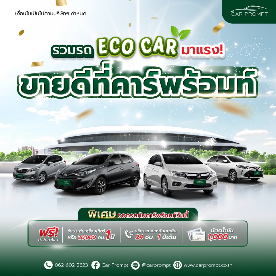 ออกแบบแบนเนอร์โปรโมชั่นรถยนต์ประหยัดพลังงาน eco car พร้อมข้อเสนอสุดพิเศษจาก car prompt