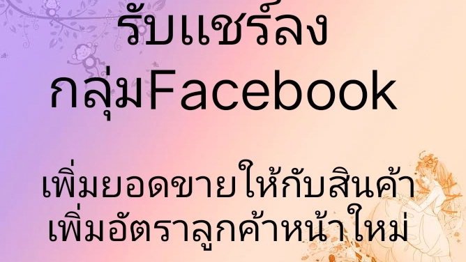 โปรโมทเพจ / เว็บ - รับเเชร์สินค้า แชร์คอนเท้นต์ เเชร์โพส ลงกลุ่มFacebook - 1