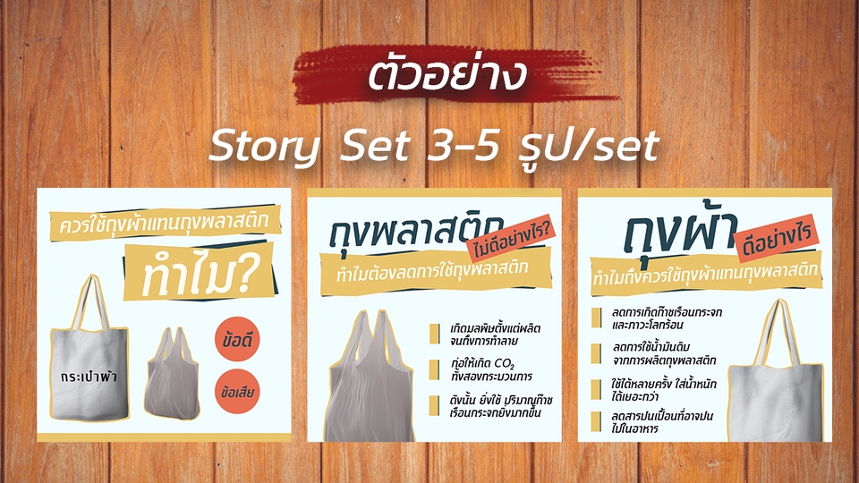 Infographics - ออกแบบ Infographic / สื่อออนไลน์ / Photo story - 4