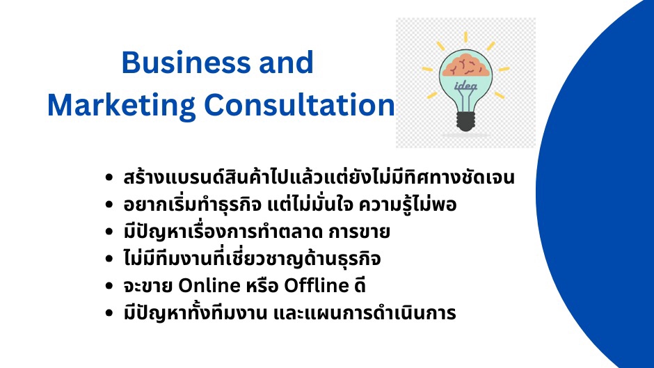ที่ปรึกษาธุรกิจ SME รับวางแผนธุรกิจ ปรึกษาธุรกิจ ออนไลน์ วางระบบงาน