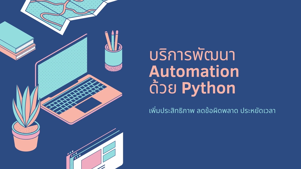 บริการพัฒนา Automation ด้วย Python 🚀