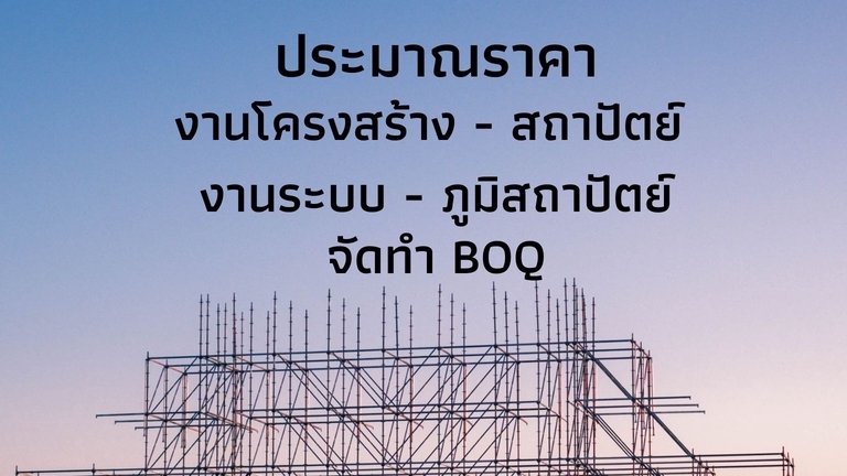 เขียนแบบวิศวกรรมและออกแบบโครงสร้าง - ประมาณราคา-โครงสร้าง-สถาปัตย์-ภูมิสถาปัตย์-งานระบบ-งานสุขาภิบาล - 1