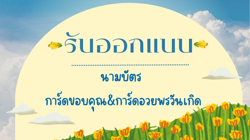 สื่อสิ่งพิมพ์และนามบัตร - ออกแบบ นามบัตร การ์ดขอบคุณ การ์ดอวยพรวันเกิดสไตล์เรียบหรู&มินิมอล - 1