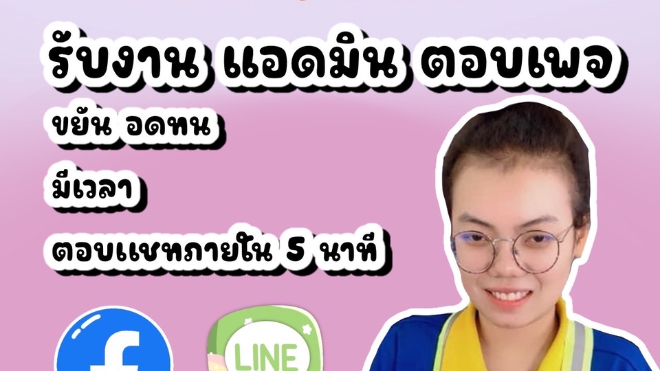แอดมินดูแลเพจ เว็บไซต์ และร้านค้าออนไลน์ - แอดมินดูแลเพจ ร้านค้าบนแพลตฟอร์ม Facebook/Line@/IG/Shopee/Lazada - 1