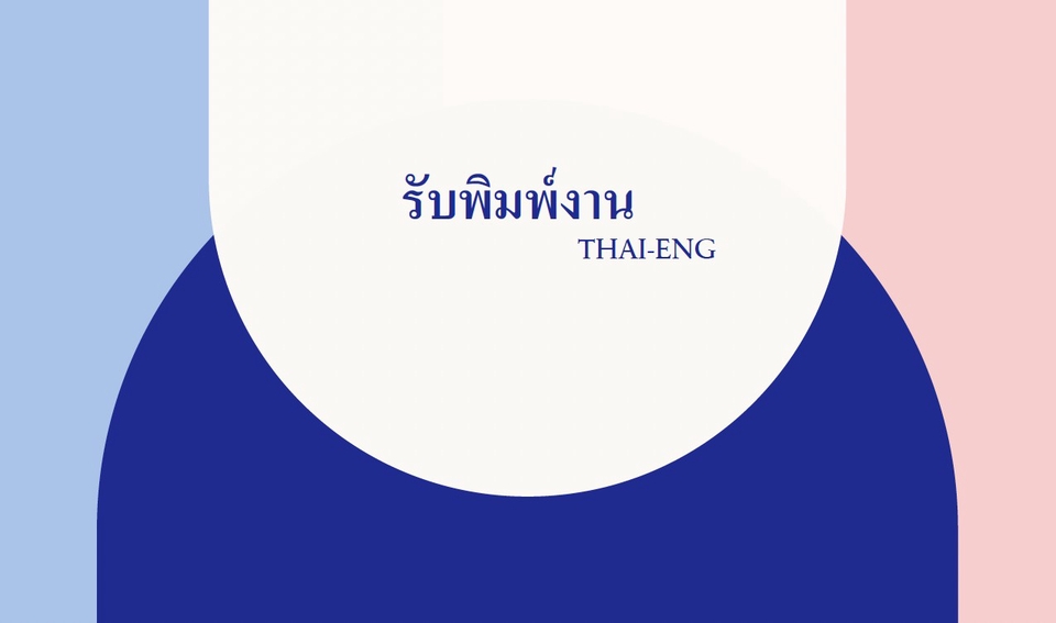 พิมพ์งาน และคีย์ข้อมูล - รับงานด่วน - รับพิมพ์งานตามเอกสารสาร พิมพ์งานทั่วไป รับคีย์ข้อมูล (ไทย-อังกฤษ) - 3
