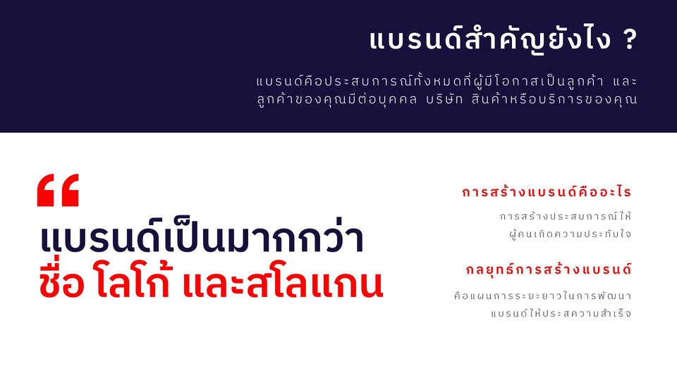 Branding - รับสร้างแบรนด์ วางแผนกลยุทธ์การตลาด และภาพลักษณ์ / Brand Strategy & Identity - 2