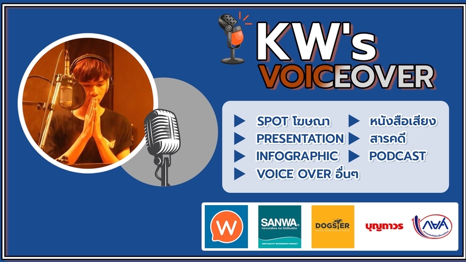 Voice Over - รับงานลงเสียง Spot โฆษณา วิทยุ สื่อทุกรูปแบบ By KW - 1