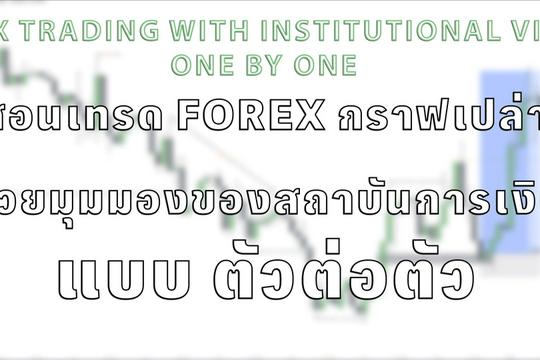 สอนเทรด Forex กราฟเปล่า ด้วยมุมมองของ Institution แบบตัวต่อตัวออนไลน์