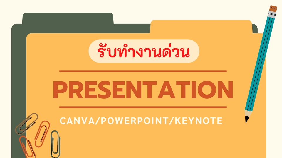 Presentation - รับทำ Presentation/Powerpoint ทุกรูปแบบ รับงานด่วน - 1