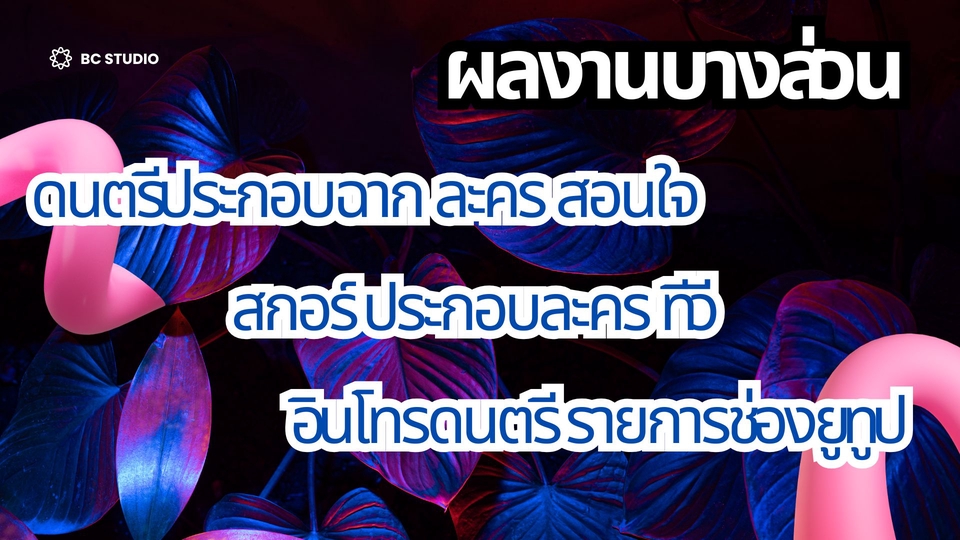 รับทำ sound effect เอฟเฟคเสียง ซาวด์เอฟเฟค ใส่เสียงเอฟเฟคในวีดีโอ เสียงประกอบวีดีโอ