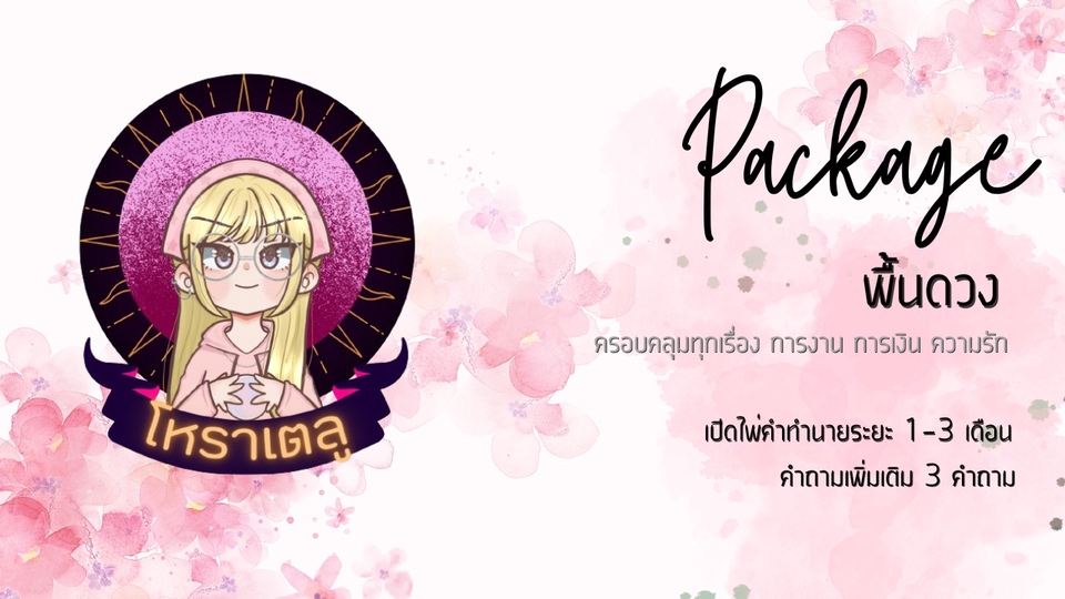 ดูดวง โหราศาสตร์ ความเชื่อ - Package พื้นดวง - 1