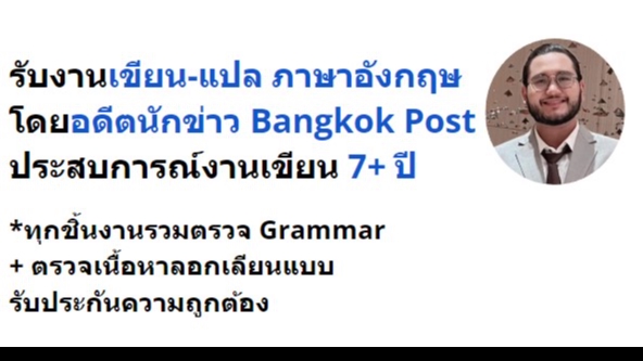 เขียนบทความ - เขียนคอนเทนต์ภาษาอังกฤษทุกชนิด โดยอดีตนักข่าว Bangkok Post - 1