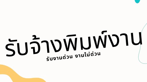 พิมพ์งาน และคีย์ข้อมูล - รับพิมพ์งาน ภาษาไทย/ภาษาอังกฤษ - 1