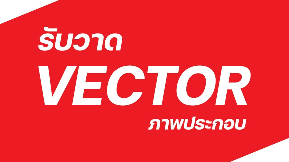 ภาพประกอบเวกเตอร์ - วาดภาพเป็นแบบ Vector ตามสั่ง - 1