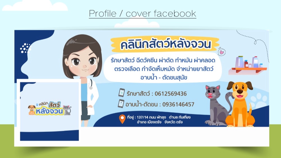ออกแบบแบนเนอร์ Facebook คลินิกสัตว์เลี้ยง สัตว์แพทย์