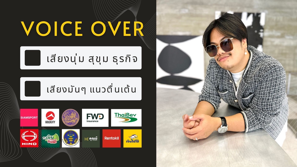 Voice Over - ลงเสียง Voice Over ทุกรูปแบบ โฆษณา, สปอต, พรีเซนเทชั่น , สารคดี ฯลฯ - 1
