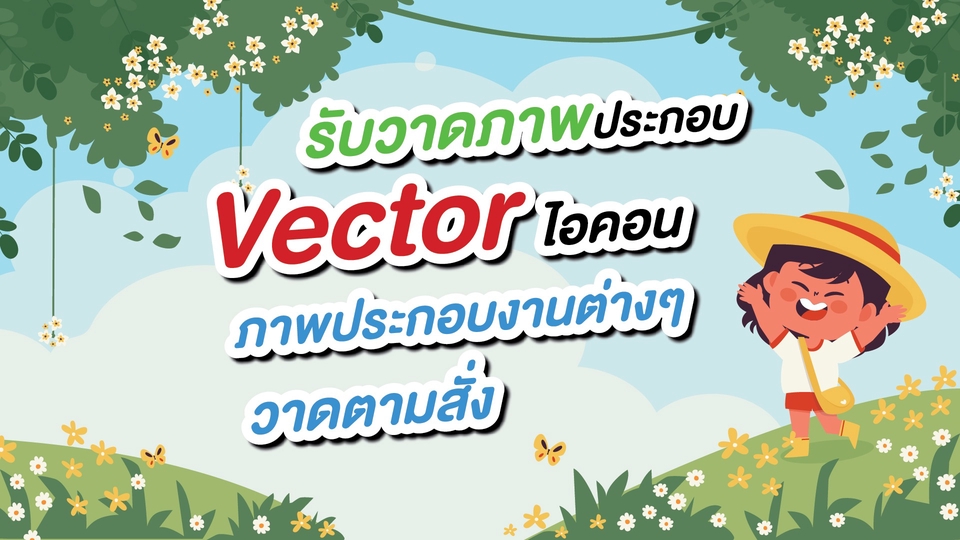 วาดภาพประกอบ vector ตามความต้องการ ราคากันเอง