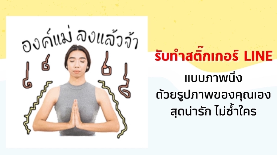 รับทำสติ๊กเกอร์ไลน์ ออกแบบสติ๊กเกอร์ไลน์ สร้างสติ๊กเกอร์ไลน์ ตัวละครน่ารัก