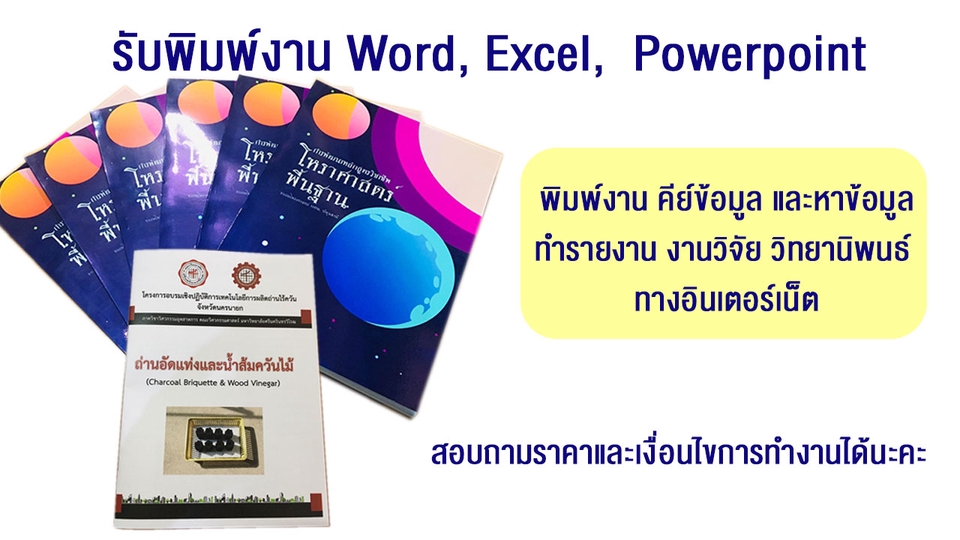 พิมพ์งาน และคีย์ข้อมูล - พิมพ์งาน คีย์ข้อมูล และหาข้อมูลทำรายงาน งานวิจัย วิทยานิพนธ์ ทางอินเตอร์เน็ต - 2