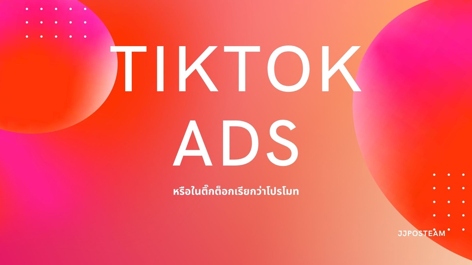 โปรโมทเพจ / เว็บ - โปรโมทช่องของคุณในติ๊กต็อก Promote channel  / vdo / your shop in Tiktok - 1