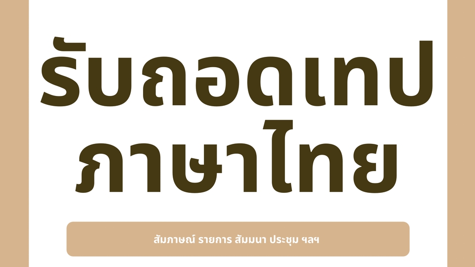 ถอดเทป - รับถอดเทปเสียงภาษาไทย ทุกรูปแบบ ด่วน/ไม่ด่วน - 1