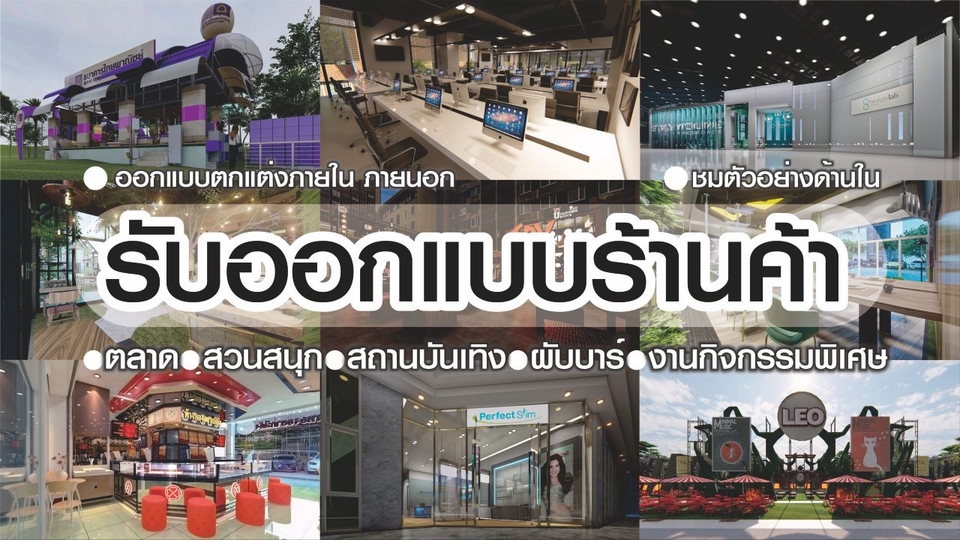 ออกแบบตกแต่งภายในและภายนอก - ร้านค้า/ร้านอาหาร/ร้านกาแฟ/ห้างสรรพสินค้า/สถานบันเทิง/ผับบาร์/สวนสนุก/กิจกรรมพิเศษ - 1