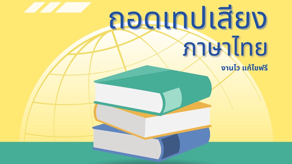 ถอดเทป - ถอดเทป/สรุปบทความ ภาษาไทยทุกประเภท ทำงานไว แก้ไขฟรี - 1