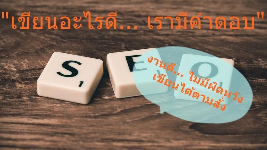 เขียนบทความ - รับเขียนบทความ SEO เพื่อกระตุ้นเว็บไซต์ ทำอันดับ Google - 1