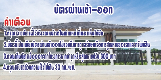 ออกแบบโปสเตอร์โครงการบ้าน บัตรผ่านเข้าออก