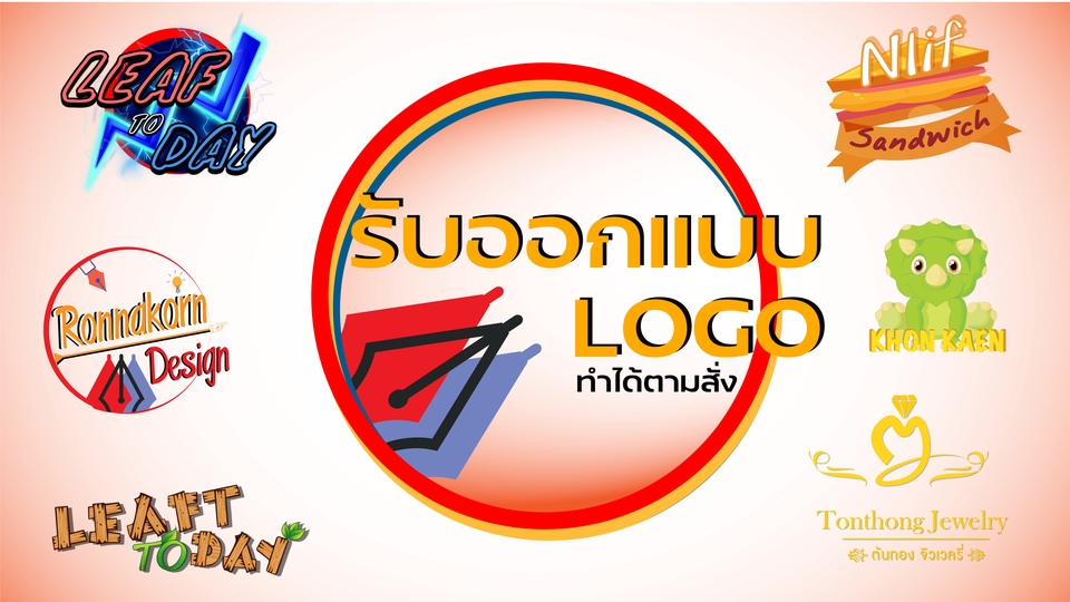 Logo - ออกแบบโลโก้ LOGO Design l ออกแบบ ได้ตามสั่ง - 1