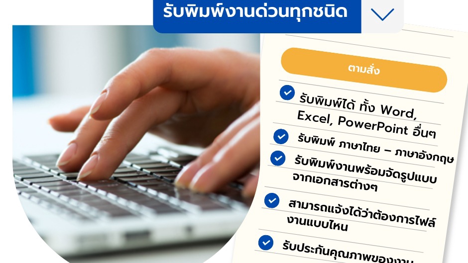 พิมพ์งาน และคีย์ข้อมูล - รับพิมพ์เอกสารทุกชนิด - 1