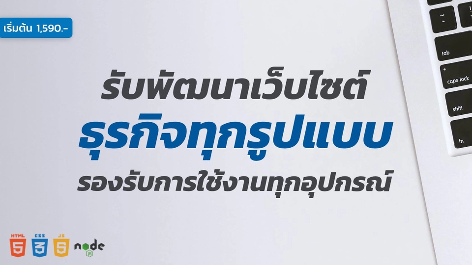 รับทำเว็บไซต์ ขายของออนไลน์ ออกแบบเว็บ ร้านค้าออนไลน์