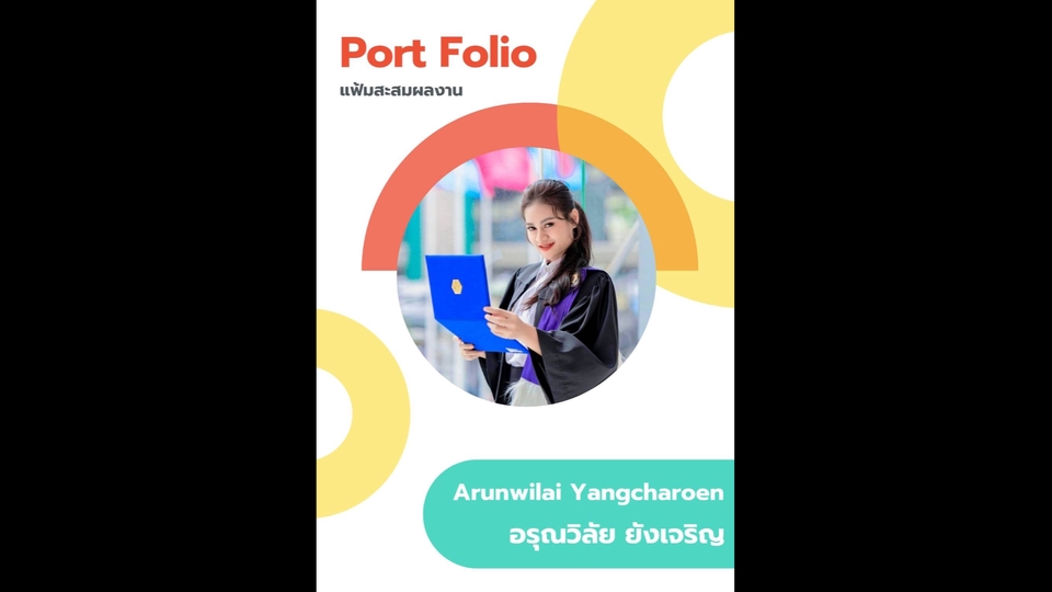 รับทำแฟ้มสะสมผลงาน ประวัติส่วนตัว เรซูเม่สมัครงาน รับทำแฟ้มสะสมผลงาน ประวัติส่วนตัว เรซูเม่สมัครงาน