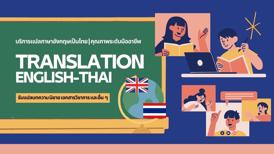 รับแปลภาษาอังกฤษเป็นไทย แปลภาษาไทยเป็นอังกฤษ งานแปลภาษา รับแปลเอกสาร แปลภาษาญี่ปุ่นเป็นไทย แปลภาษาเกาหลี รับแปลภาษาจีน