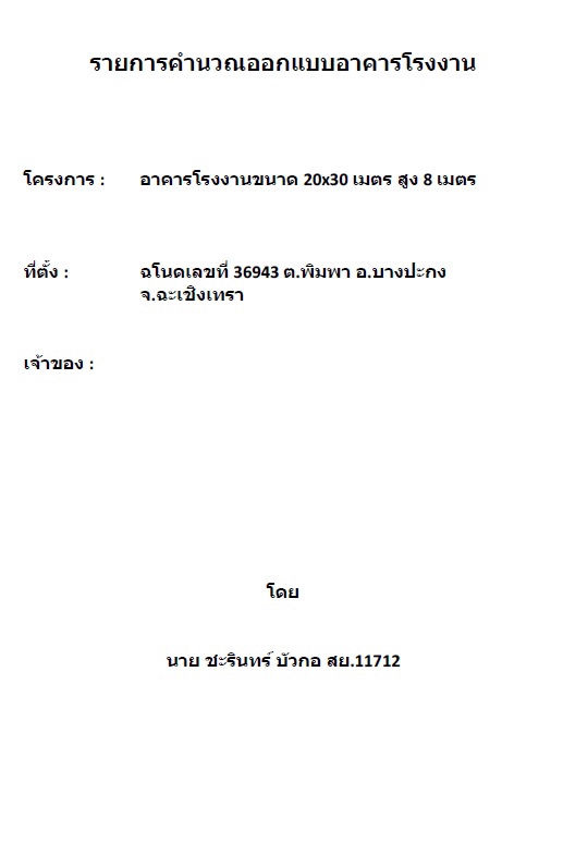 เขียนแบบวิศวกรรมและออกแบบโครงสร้าง - ออกแบบโครงสร้างพร้อมรับรองรายการคำนวณ เขียนแบบสำหรับขออนุญาตก่อสร้าง - 23