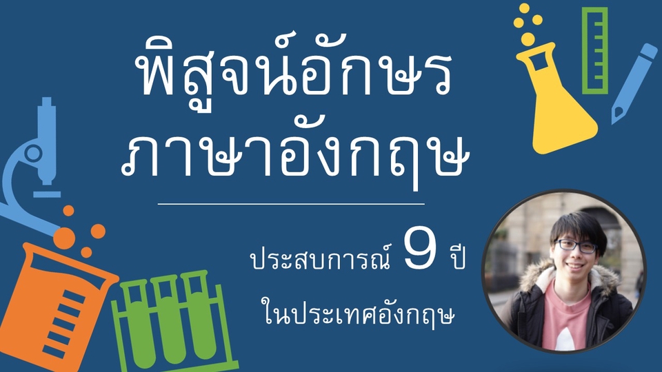 พิสูจน์อักษร - พิสูจน์อักษรภาษาอังกฤษ โดยนักศึกษาปริญญาเอก ประเทศอังกฤษ - 1