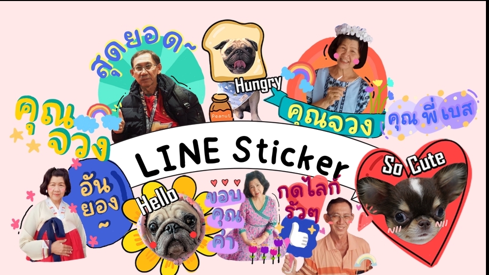 ออกแบบ LINE Sticker - LINE Sticker สติ๊กเกอร์ไลน์จากรูป แนวน่ารัก - 1