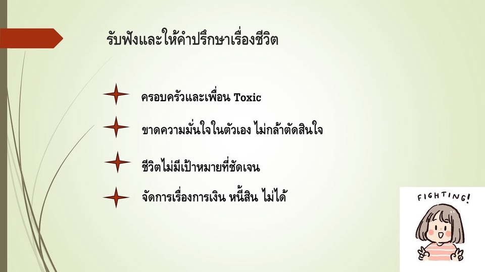 ที่ปรึกษาปัญหาชีวิต - รับฟังและให้คำปรึกษาปัญหาชีวิต - 3