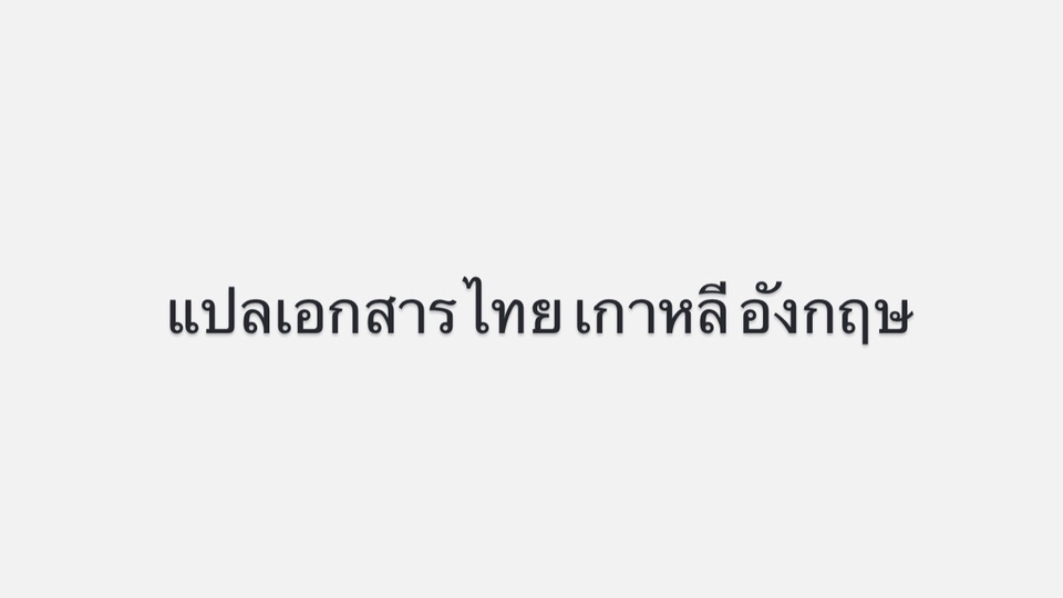 แปลภาษา - ใบเกิด ใบสมรส ใบทะเบียนบ้าน แลกเอกสารราชการอื่นๆ - 1