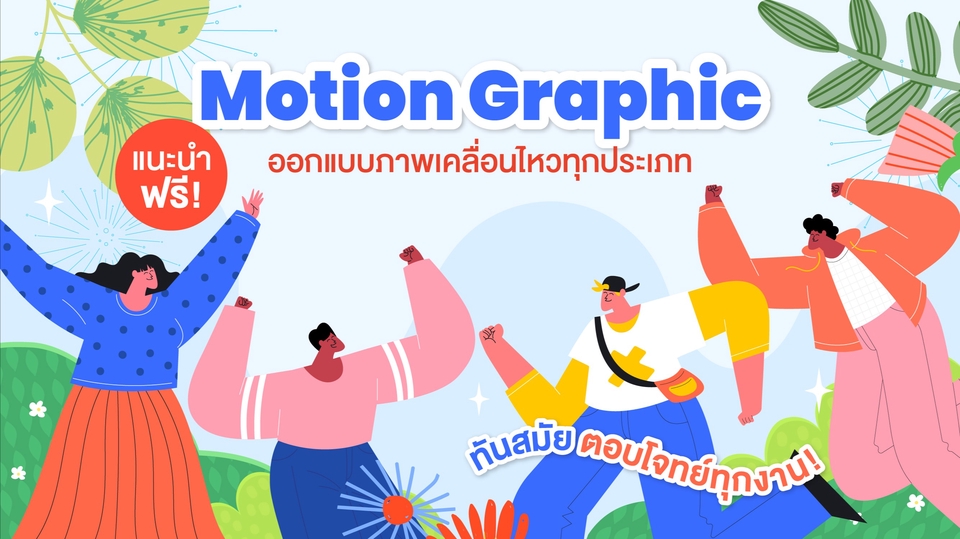 Motion Graphics - รับทำ Motion Graphic ทุกรูปแบบ! โฆษณาสินค้า งานคุณภาพ ถูกใจคุณลูกค้าที่สุด! - 1