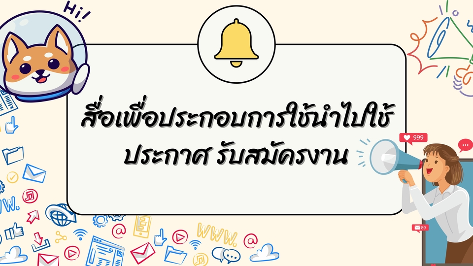 Banner โฆษณา - สื่อเพื่อประกอบการใช้นำไปใช้ประกาศ รับสมัครงาน - 1