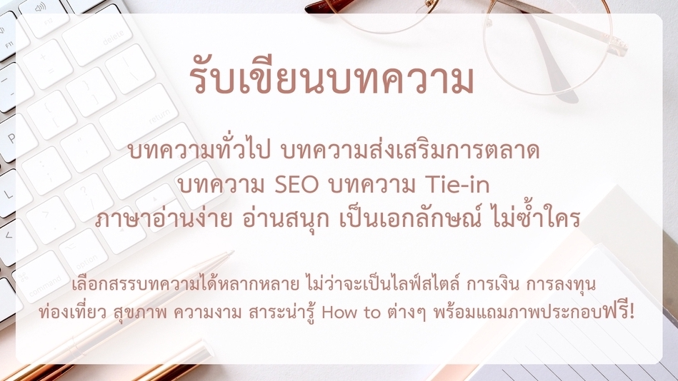 เขียนบทความ - เขียนบทความ บทความทั่วไป Content SEO ส่งเสริมมาร์เก็ตติ้ง ดันยอดเอ็นเกจ - 1