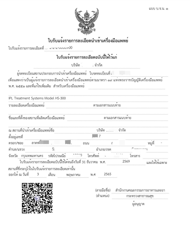 จดทะเบียนการค้าบริษัท - รับ จด อย. ผลิต/นำเข้าเครื่องมือแพทย์ - 9