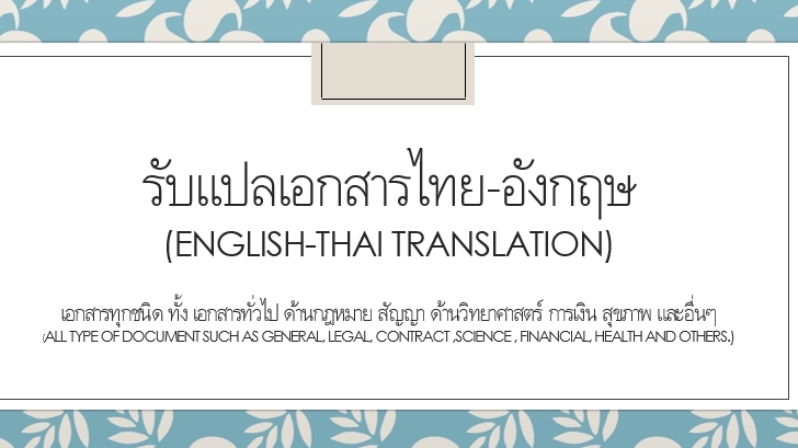 แปลภาษา - รับแปลงานจากภาษาอังกฤษเป็นภาษาไทย และภาษาอังกฤษเป็นภาษาไทย - 1