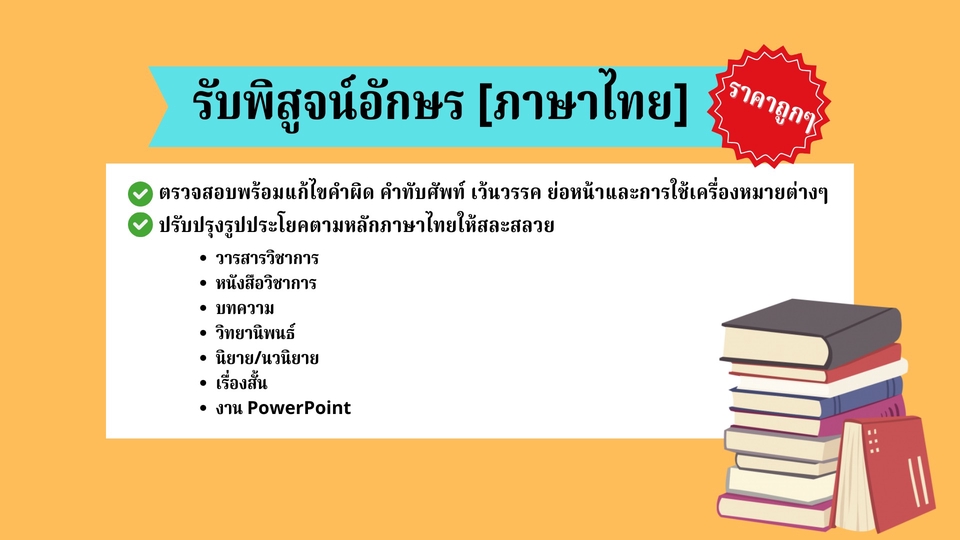 พิสูจน์อักษร - รับพิสูจน์อักษร (ภาษาไทย) - 1