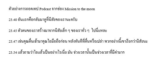 ถอดเทป - ถอดเทปเสียงภาษาไทย - 3