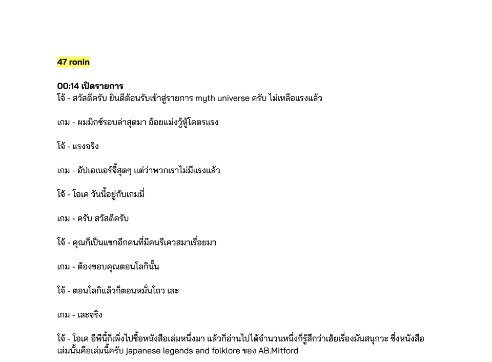 ถอดเทป - รับถอดเทปบทสัมภาษณ์ด่วน - 4