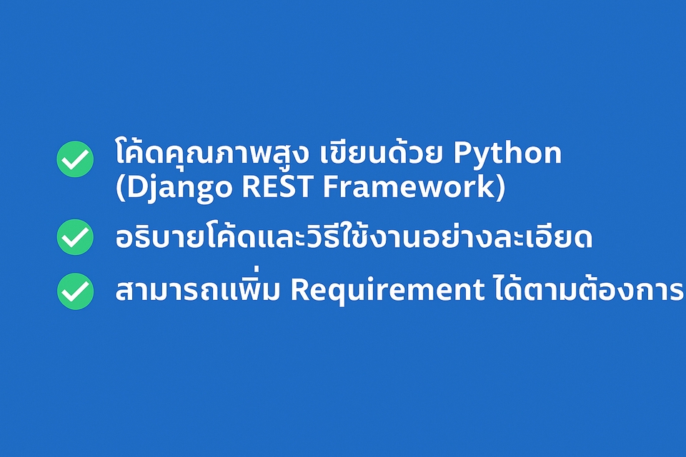 รับทำ API ด้วย Python (Django REST Framework)